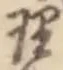 字理