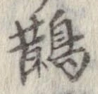 Located 鵲