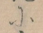 に，已得其位