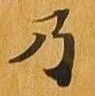 位置 確認된 乃