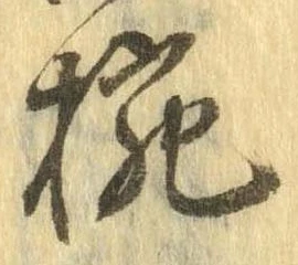 已定位椀