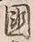 文字 国