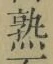 文字 熟