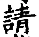 文字請