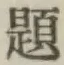 「題」字