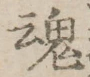 魂，已得其位