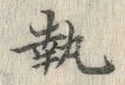 Character 執