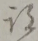 続，已得其位