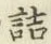 字詰
