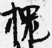 位置定マレル槐