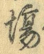 Đã định vị 場