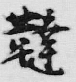 Chữ 韃