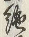 “絶”字