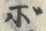 글자 ぼ
