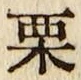 Character 栗