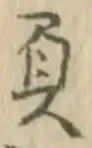“負”字