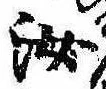 汝，已得其位