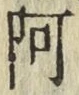 文字阿