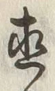 文字直