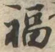 Đã định vị 福
