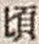 Chữ 頃