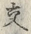 「交」字
