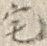 文字 宅