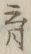 𡨸育