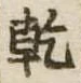 乾，已得其位