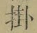 Chữ 掛