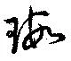 Đã định vị 瑕