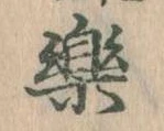 已定位楽