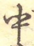 中，已得其位