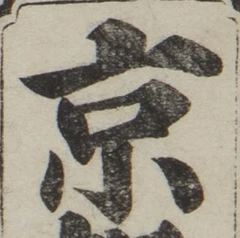 文字京