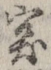 突，已得其位