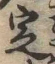 位置 確認된 定