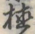 位置 確認된 植