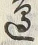 Chữ 辺