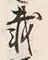 「載」字