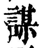 文字謀