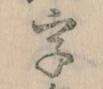 位置 確認된 字