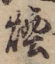 Đã định vị 煙
