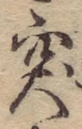 突，已得其位