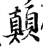 位置 確認된 顛
