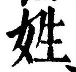 文字姓
