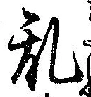 位置 確認된 未指定