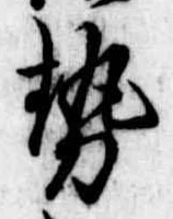 已定位勢