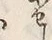 「集」字