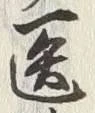 字医