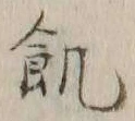字飢
